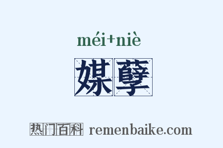 媒孽是什么意思的图片